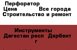 Перфоратор Hilti te 2-m › Цена ­ 6 000 - Все города Строительство и ремонт » Инструменты   . Дагестан респ.,Дербент г.